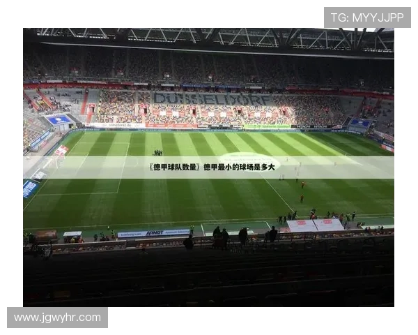 德甲球队分类及分布图表清晰解析